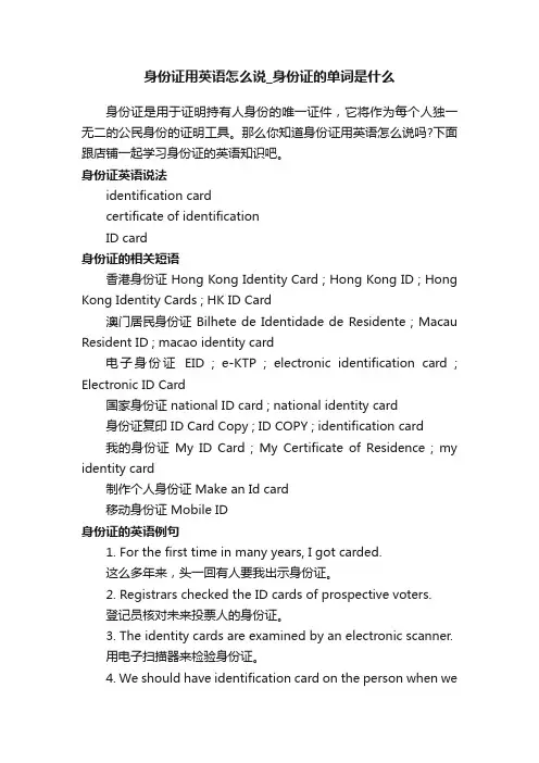 身份证用英语怎么说_身份证的单词是什么