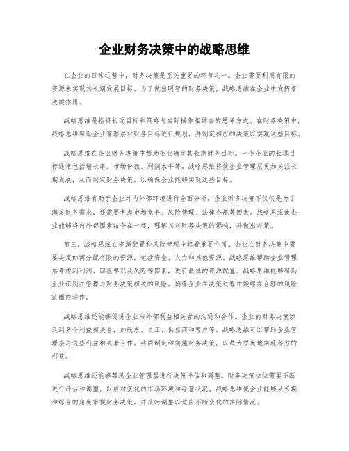 企业财务决策中的战略思维
