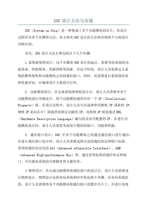 SOC设计方法与实现
