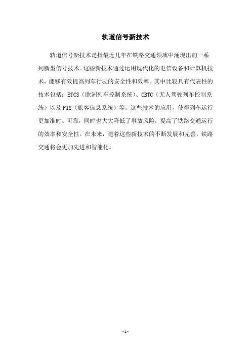 轨道信号新技术