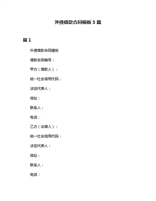 外债借款合同模板3篇
