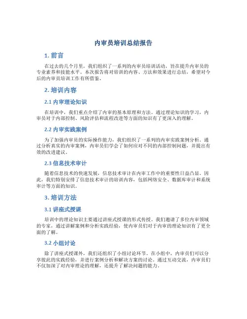 内审员培训总结报告