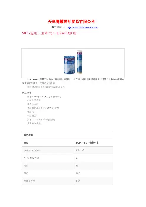 SKF LGMT3润滑脂