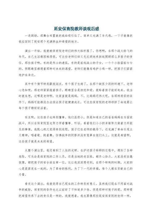 延安保育院教师谈观后感