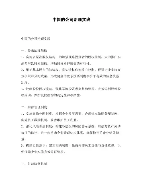 中国的公司治理实践