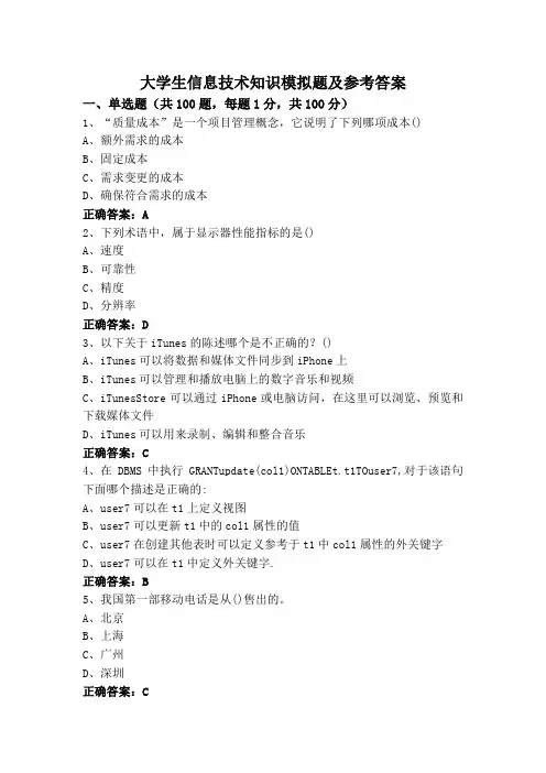 大学生信息技术知识模拟题及参考答案