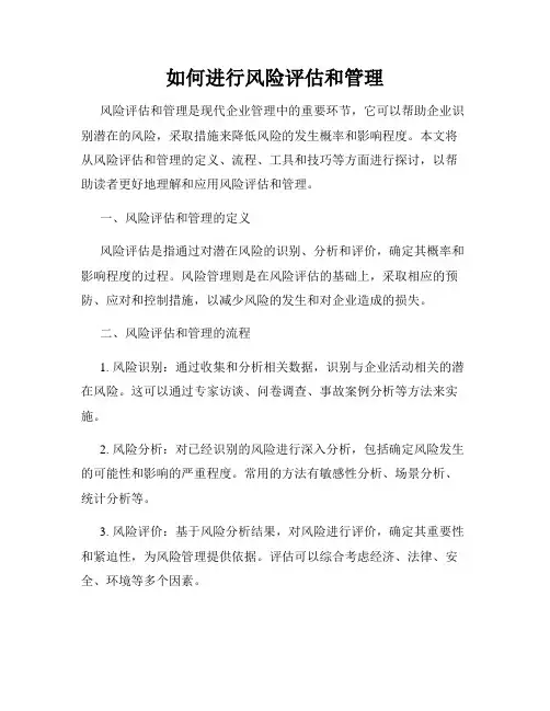 如何进行风险评估和管理