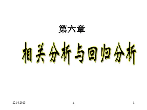 相关分析与回归分析PPT课件