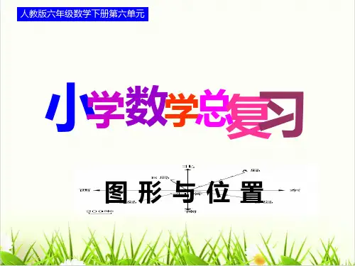 小学数学人教版ppt《总复习》PPT优质(公开课)4