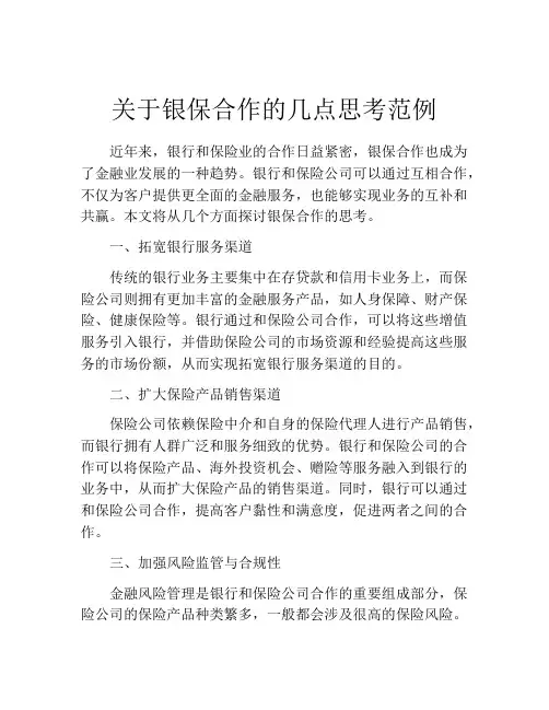 关于银保合作的几点思考范例