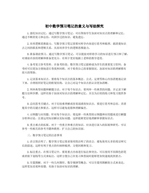 初中数学预习笔记的意义与写法探究