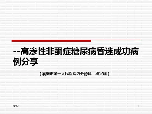 糖尿病高渗性昏迷成功病例分享ppt课件