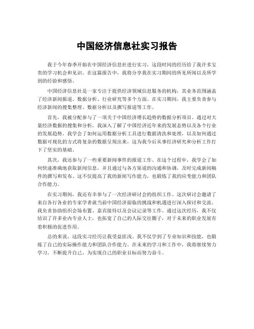 中国经济信息社实习报告