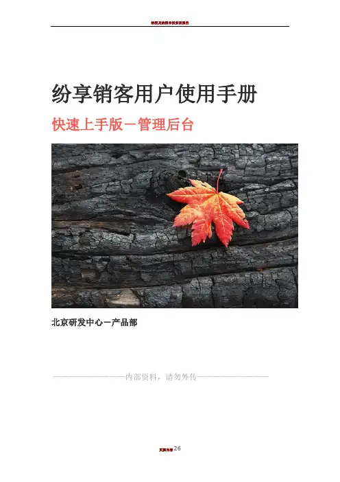 纷享销客用户使用手册-管理员(第二版)