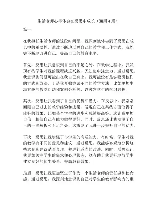 生活老师心得体会在反思中成长(通用4篇)