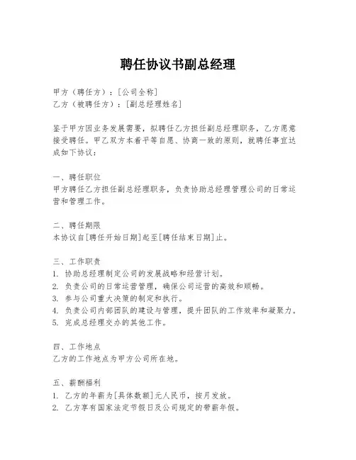 聘任协议书副总经理