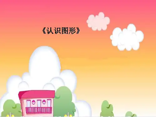 苏教版小学一年级上册《认识图形》ppt(分析“小朋友”文档)共9张PPT