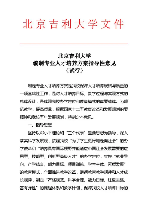 北京吉利大学编制专业人才培养方案制定指导性-北京吉利学院教务部