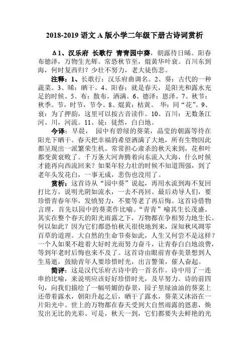二年级下册语文素材-2018-2019小学古诗词赏析  语文A版
