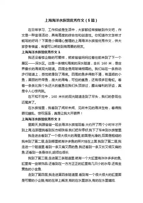 上海海洋水族馆优秀作文（5篇）