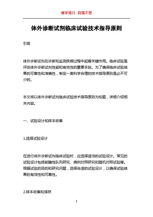 体外诊断试剂临床试验技术指导原则