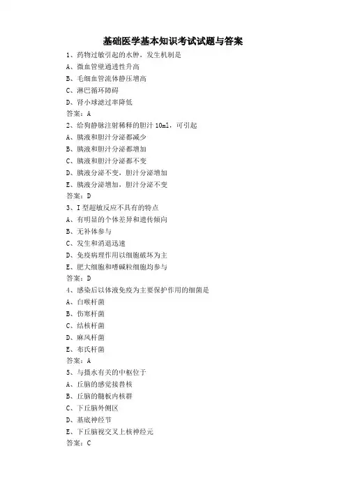 基础医学基本知识考试试题与答案