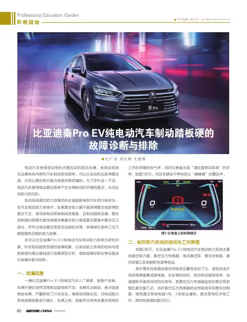 比亚迪秦Pro_EV纯电动汽车制动踏板硬的故障诊断与排除