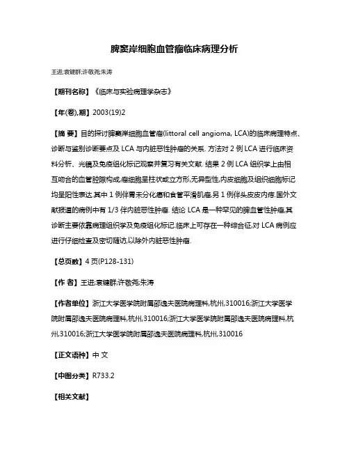 脾窦岸细胞血管瘤临床病理分析