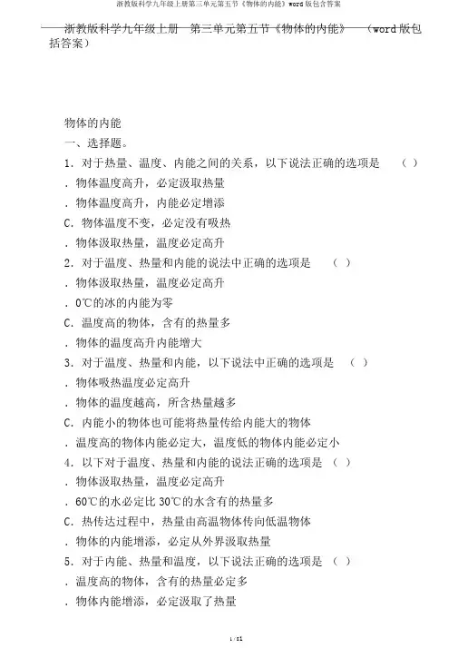 浙教版科学九年级上册第三单元第五节《物体的内能》word版包含答案