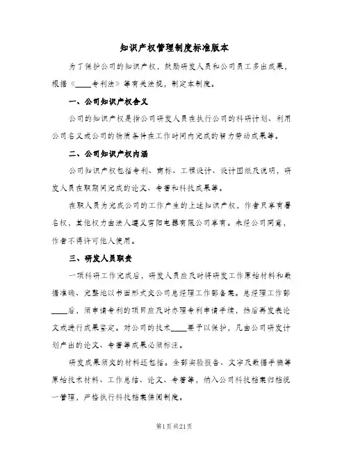 知识产权管理制度标准版本(五篇)