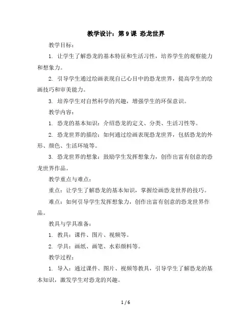 第9课：恐龙世界(教学设计)2023-2024学年美术三年级下册