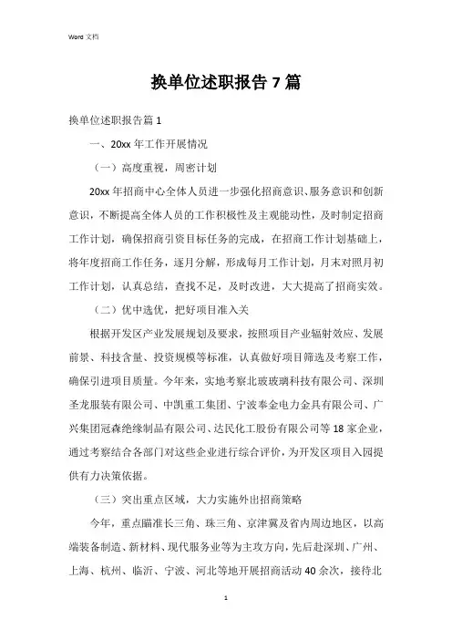 换单位述职报告7篇