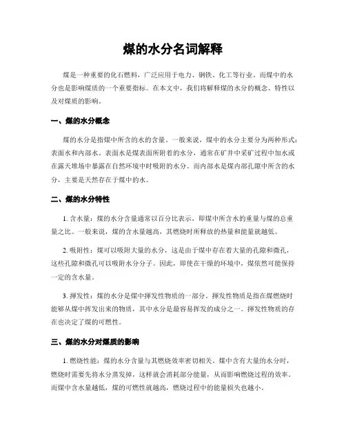 煤的水分名词解释