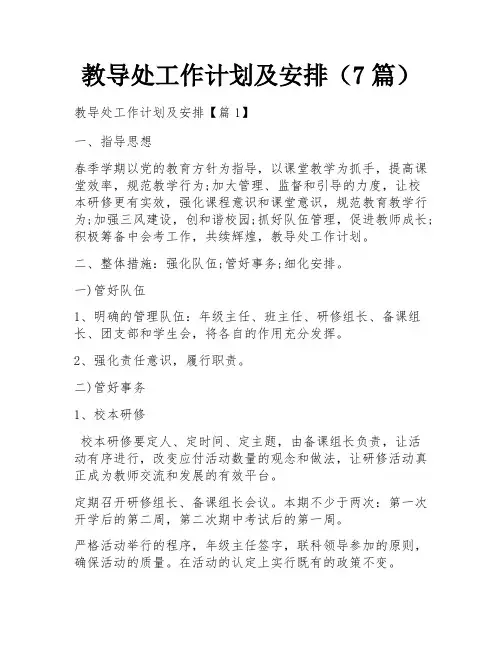 教导处工作计划及安排(7篇)
