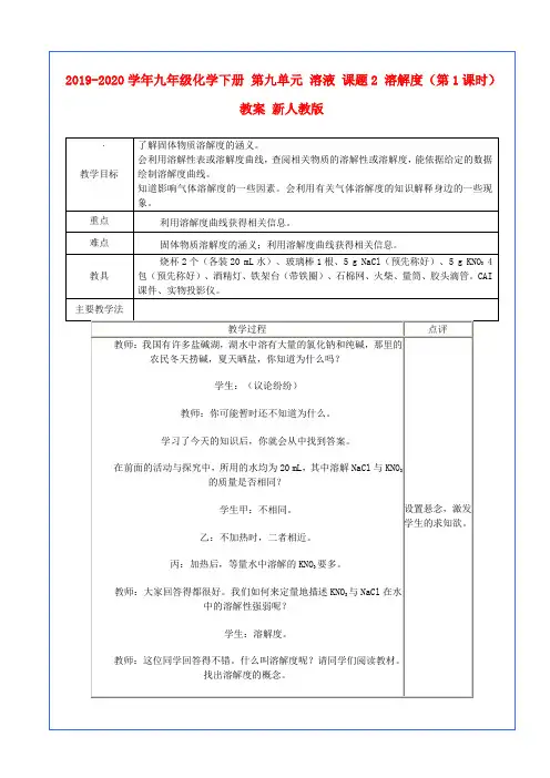 2019-2020学年九年级化学下册 第九单元 溶液 课题2 溶解度(第1课时)教案 新人教版.doc
