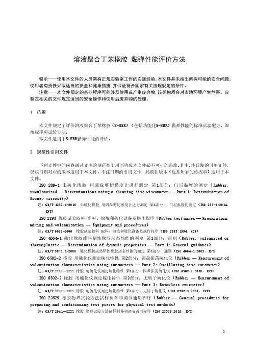 溶液聚合丁苯橡胶 黏弹性能评价方法-最新国标