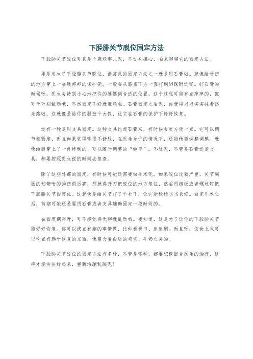 下胫腓关节脱位固定方法