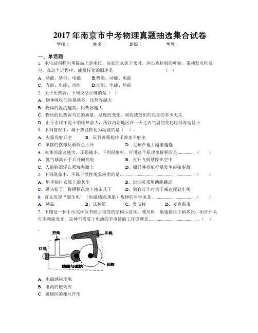 2017年南京市中考物理真题抽选集合试卷