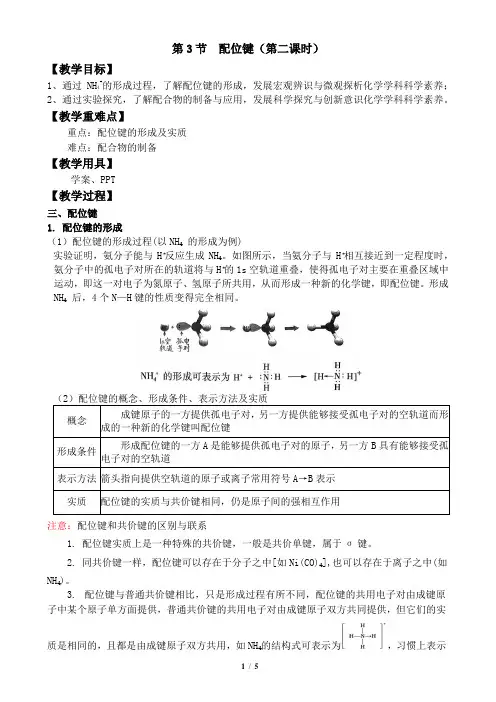 2.3.2+配位键教学设计+2023-2024学年高二化学鲁科版(2019)选择性必修2