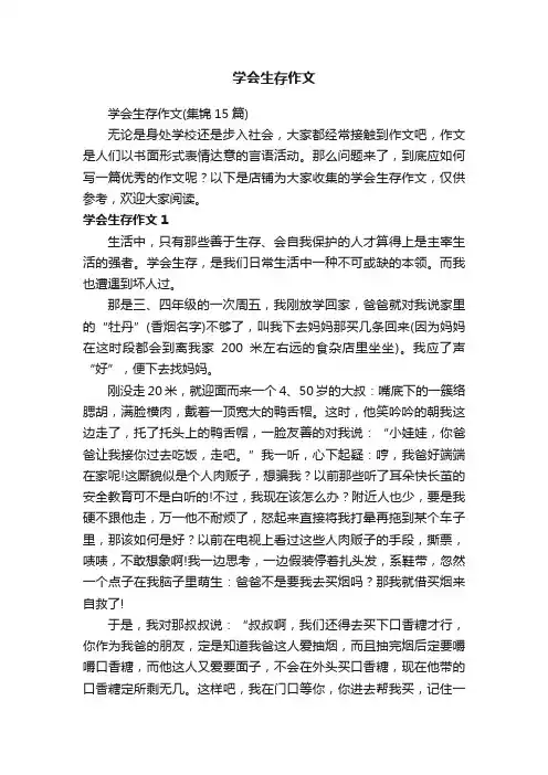 学会生存作文