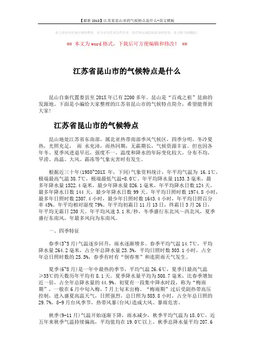 【最新2018】江苏省昆山市的气候特点是什么-范文模板 (4页)