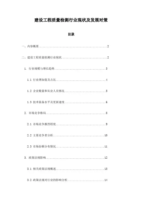 建设工程质量检测行业现状及发展对策