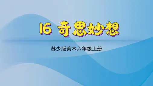 16《奇思妙想》 苏少版美术六年级上册  课件(共20张PPT).ppt