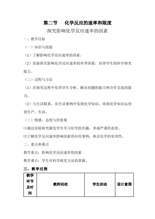高中化学_影响化学反应速率的因素教学设计学情分析教材分析课后反思