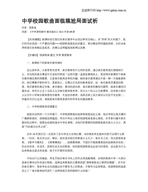 中学校园歌曲面临尴尬局面试析