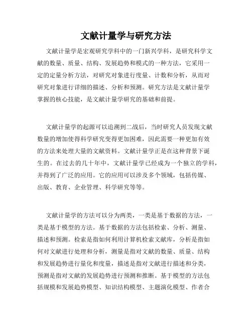 文献计量学与研究方法