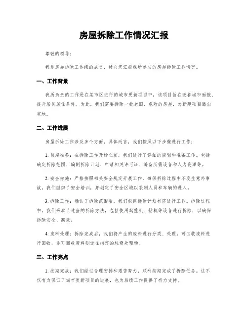 房屋拆除工作情况汇报