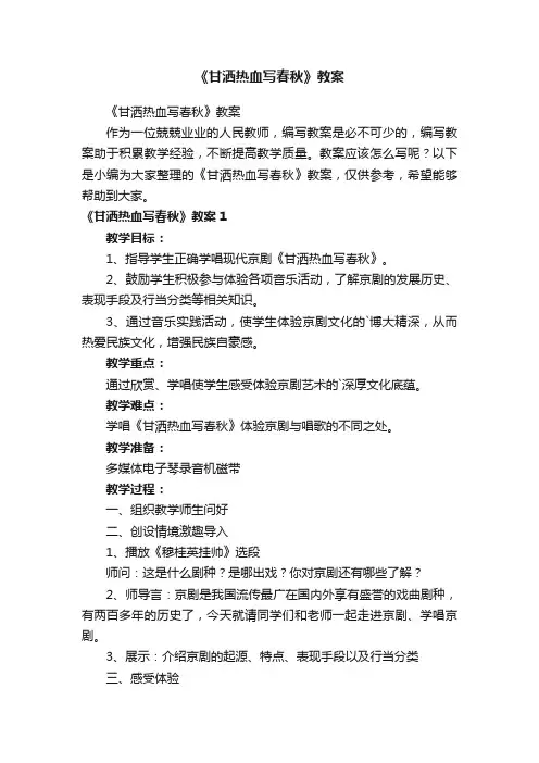 《甘洒热血写春秋》教案