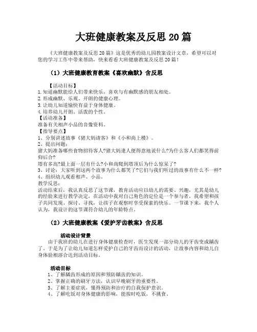 大班健康教案及反思20篇