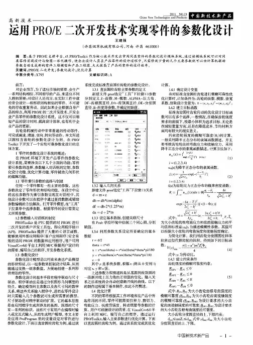 运用PRO／E二次开发技术实现零件的参数化设计